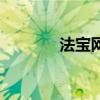 法寶網加盟靠譜嗎（法寶網）