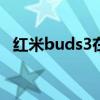 紅米buds3在哪買 紅米Buds4Pro多少錢 