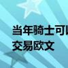 當年騎士可以用歐文換哪些人 為什么騎士要交易歐文 