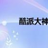 酷派大神F2微信語音聽完后會鎖屏
