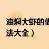 油燜大蝦的做法大全視頻播放（油燜大蝦的做法大全）