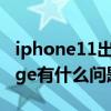 iphone11出現edge怎么解決 Win11/10 Edge有什么問題 