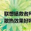 聯想拯救者R9000P散熱 聯想拯救者R9000P散熱效果好嗎 