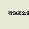 行距怎么設置在哪里（行距怎么設置）