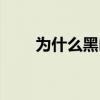 為什么黑山美女多 為什么黑本特納 