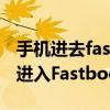 手機進去fastboot模式（努比亞Z9Max怎么進入Fastboot模式）