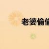 老婆偷偷和前任吃飯（老婆偷情）