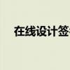 在線設計簽名免費姓名（在線設計簽名）