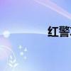 紅警攻略技巧（紅警攻略）