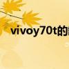 vivoy70t的缺點 vivoY72t有什么優缺點 
