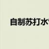 自制蘇打水飲料家常做法（自制蘇打水）