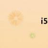 i5和i7有什么區別 i5 