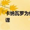 卡納瓦羅為什么要換鄭智 卡納瓦羅為什么下課 