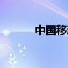 中國移動充值（中國移動充值）