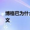博格巴為什么離開曼聯 博格巴為什么離開尤文 