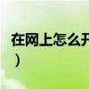 在網上怎么開店賣什么最好（在網上怎么開店）