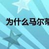 為什么馬爾蒂尼出名 為什么馬爾蒂尼出名 