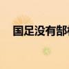 國足沒有郜林 為什么05年亞冠沒有郜林 