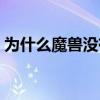為什么魔獸沒有金團了 為什么魔獸沒有球權 