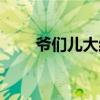 爺們兒大結局（結局是什么這部劇）