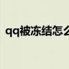 qq被凍結怎么辦能夠快速解凍（qq被凍結）