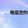 電信合約機在哪里買（電信合約機）