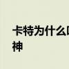 卡特為什么叫半人半神 卡特為什么叫半人半神 