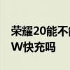 榮耀20能不能用66w快充 榮耀70是全系100W快充嗎 