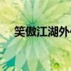 笑傲江湖外傳小說全集（笑傲江湖外傳）
