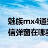 魅族mx4通知怎么關閉（魅族MX4驗證碼短信彈窗在哪里設置）