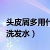 頭皮屑多用什么洗發水最好（頭皮屑多用什么洗發水）