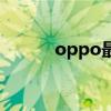 oppo最好的三款手機（oppo）