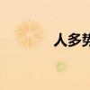 人多勢眾啥意思（人多勢眾）