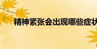 精神緊張會出現哪些癥狀(精神緊張)