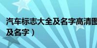 汽車標志大全及名字高清圖片(汽車標志大全及名字)