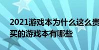 2021游戲本為什么這么貴 2021年最不值得買的游戲本有哪些
