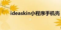 ideaskin小程序手機殼(ideaskin)
