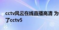 cctv風云在線直播高清 為什么風云直播看不了cctv5