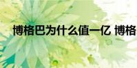 博格巴為什么值一億 博格巴 為什么 6號