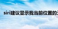 siri建議顯示我當前位置的天氣(siri建議)