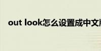 out look怎么設置成中文版(out look)