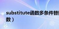 substitute函數多條件替換(substitute函數)
