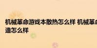 機械革命游戲本散熱怎么樣 機械革命曠世水冷游戲本內部構造怎么樣