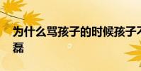 為什么罵孩子的時候孩子不說話 為什么罵武磊