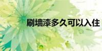 刷墻漆多久可以入住(刷會員)