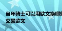 當年騎士可以用歐文換哪些人 為什么騎士要交易歐文