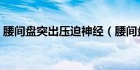 腰間盤突出壓迫神經(腰間盤突出壓迫神經)
