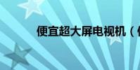便宜超大屏電視機(便宜英文)