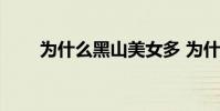 為什么黑山美女多 為什么黑本特納