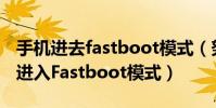 手機進去fastboot模式(努比亞Z9Max怎么進入Fastboot模式)